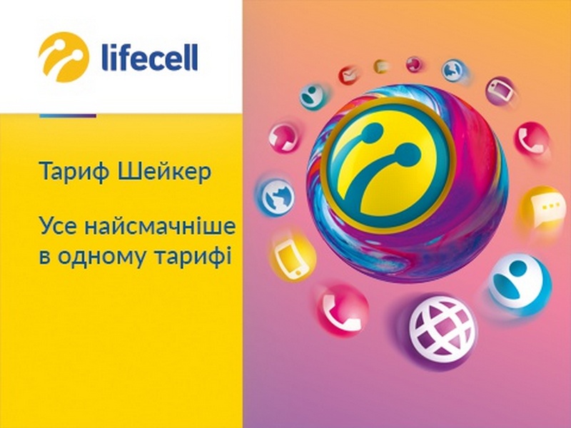 Lifecell как узнать свой тарифный план